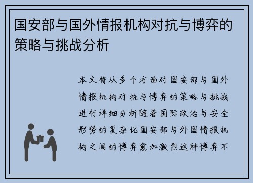 国安部与国外情报机构对抗与博弈的策略与挑战分析