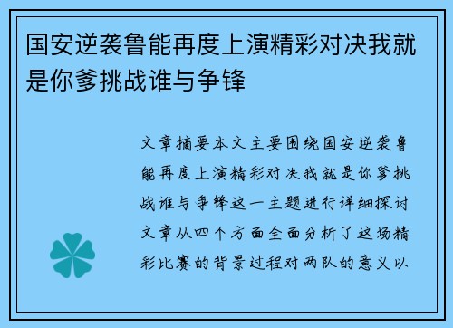 国安逆袭鲁能再度上演精彩对决我就是你爹挑战谁与争锋
