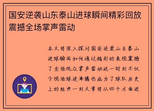 国安逆袭山东泰山进球瞬间精彩回放震撼全场掌声雷动