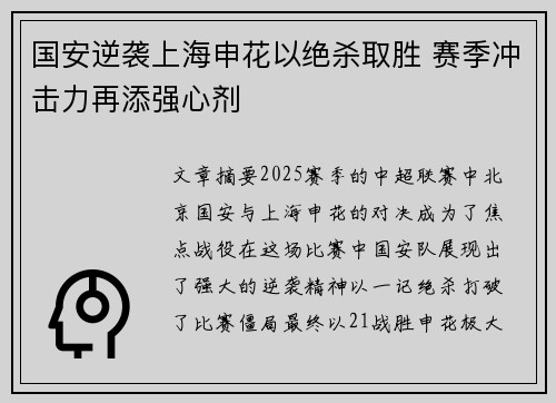 国安逆袭上海申花以绝杀取胜 赛季冲击力再添强心剂
