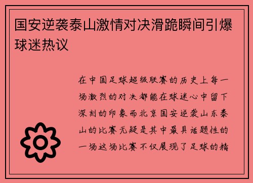 国安逆袭泰山激情对决滑跪瞬间引爆球迷热议