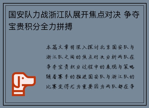 国安队力战浙江队展开焦点对决 争夺宝贵积分全力拼搏