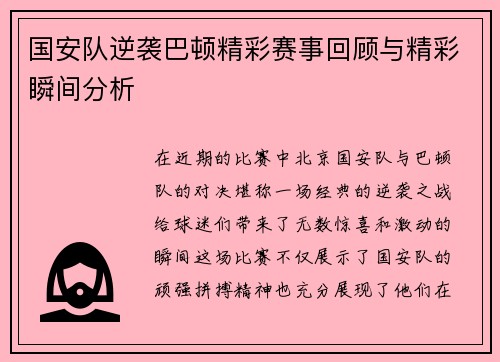 国安队逆袭巴顿精彩赛事回顾与精彩瞬间分析