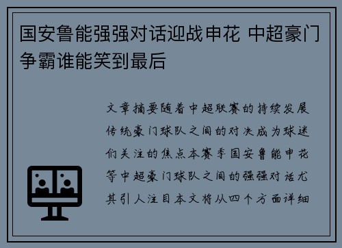 国安鲁能强强对话迎战申花 中超豪门争霸谁能笑到最后