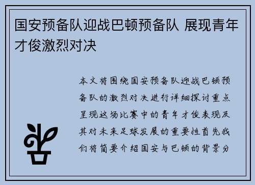 国安预备队迎战巴顿预备队 展现青年才俊激烈对决