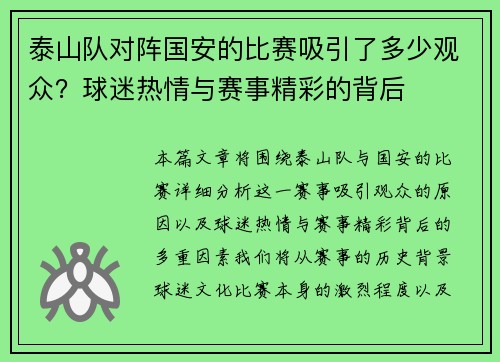 泰山队对阵国安的比赛吸引了多少观众？球迷热情与赛事精彩的背后