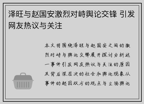 泽旺与赵国安激烈对峙舆论交锋 引发网友热议与关注