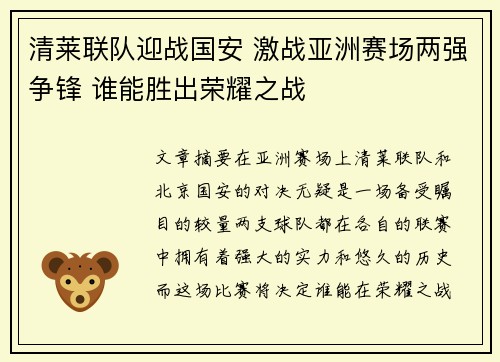 清莱联队迎战国安 激战亚洲赛场两强争锋 谁能胜出荣耀之战