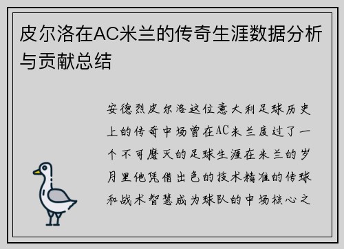 皮尔洛在AC米兰的传奇生涯数据分析与贡献总结