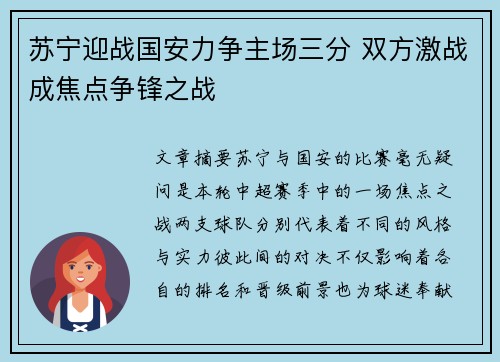苏宁迎战国安力争主场三分 双方激战成焦点争锋之战
