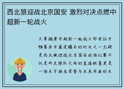 西北狼迎战北京国安 激烈对决点燃中超新一轮战火