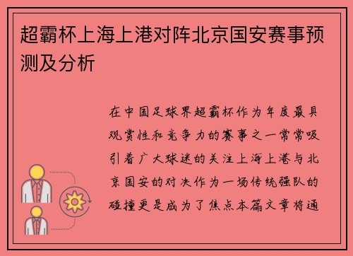 超霸杯上海上港对阵北京国安赛事预测及分析