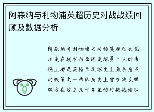 阿森纳与利物浦英超历史对战战绩回顾及数据分析