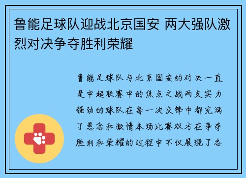 鲁能足球队迎战北京国安 两大强队激烈对决争夺胜利荣耀