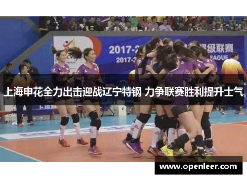 上海申花全力出击迎战辽宁特钢 力争联赛胜利提升士气