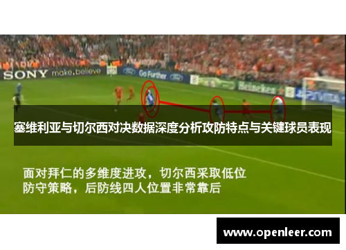 塞维利亚与切尔西对决数据深度分析攻防特点与关键球员表现