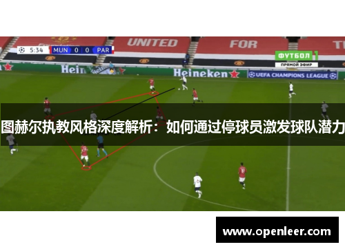 图赫尔执教风格深度解析：如何通过停球员激发球队潜力