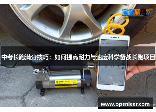 中考长跑满分技巧：如何提高耐力与速度科学备战长跑项目