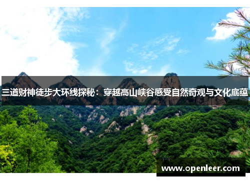 三道财神徒步大环线探秘：穿越高山峡谷感受自然奇观与文化底蕴