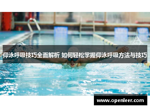 仰泳呼吸技巧全面解析 如何轻松掌握仰泳呼吸方法与技巧