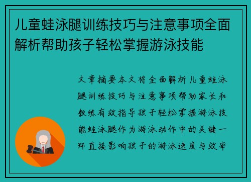 儿童蛙泳腿训练技巧与注意事项全面解析帮助孩子轻松掌握游泳技能