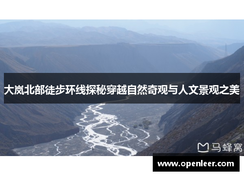 大岚北部徒步环线探秘穿越自然奇观与人文景观之美