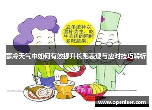寒冷天气中如何有效提升长跑表现与应对技巧解析