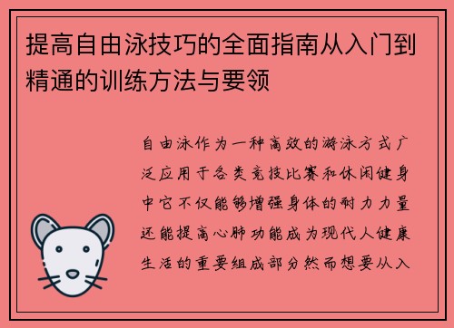 提高自由泳技巧的全面指南从入门到精通的训练方法与要领