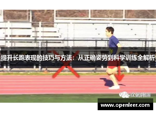 提升长跑表现的技巧与方法：从正确姿势到科学训练全解析