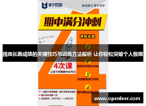 提高长跑成绩的关键技巧与训练方法解析 让你轻松突破个人极限