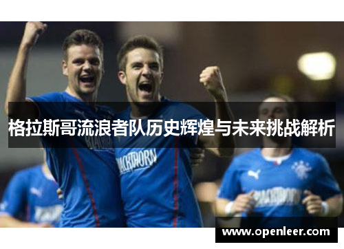 格拉斯哥流浪者队历史辉煌与未来挑战解析