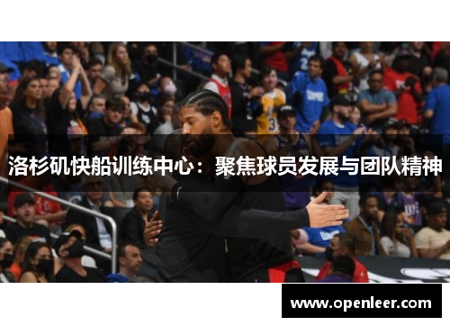 洛杉矶快船训练中心：聚焦球员发展与团队精神