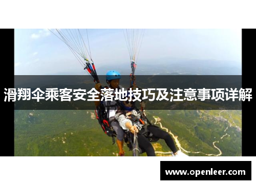 滑翔伞乘客安全落地技巧及注意事项详解