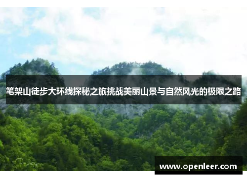 笔架山徒步大环线探秘之旅挑战美丽山景与自然风光的极限之路