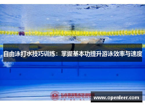 自由泳打水技巧训练：掌握基本功提升游泳效率与速度