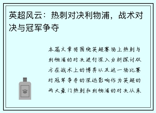 英超风云：热刺对决利物浦，战术对决与冠军争夺