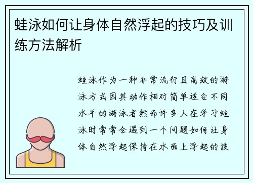 蛙泳如何让身体自然浮起的技巧及训练方法解析