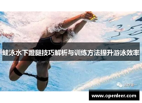 蛙泳水下蹬腿技巧解析与训练方法提升游泳效率