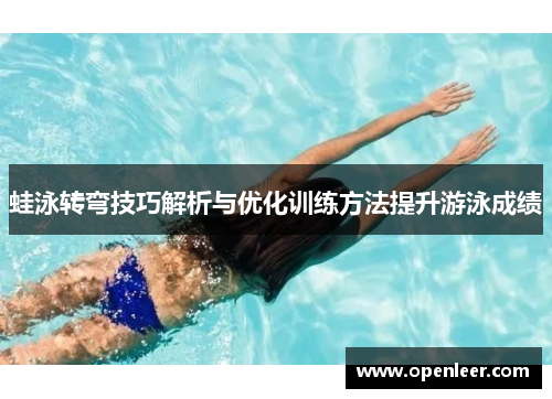 蛙泳转弯技巧解析与优化训练方法提升游泳成绩
