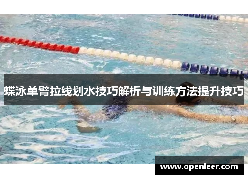 蝶泳单臂拉线划水技巧解析与训练方法提升技巧