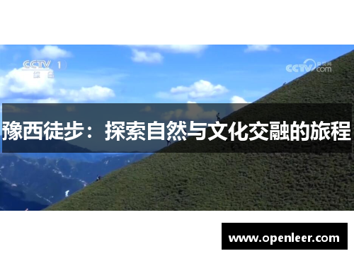 豫西徒步：探索自然与文化交融的旅程