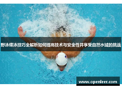 野泳蝶泳技巧全解析如何提高技术与安全性并享受自然水域的挑战