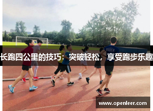 长跑四公里的技巧：突破轻松，享受跑步乐趣