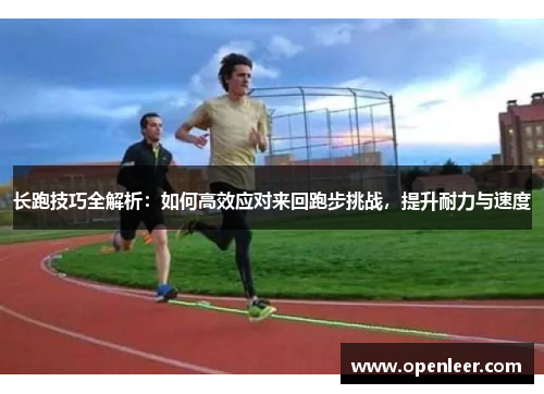 长跑技巧全解析：如何高效应对来回跑步挑战，提升耐力与速度