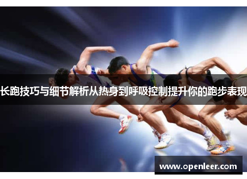 长跑技巧与细节解析从热身到呼吸控制提升你的跑步表现