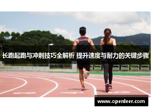 长跑起跑与冲刺技巧全解析 提升速度与耐力的关键步骤