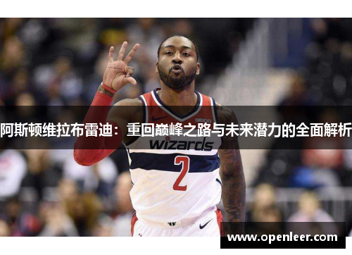 阿斯顿维拉布雷迪：重回巅峰之路与未来潜力的全面解析