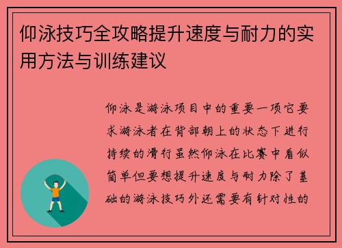 仰泳技巧全攻略提升速度与耐力的实用方法与训练建议