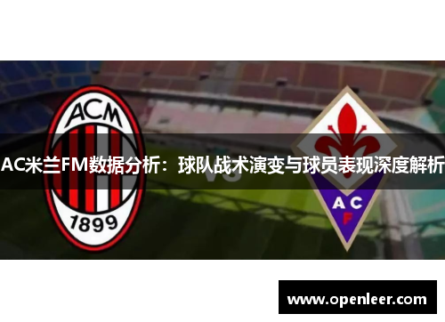 AC米兰FM数据分析：球队战术演变与球员表现深度解析