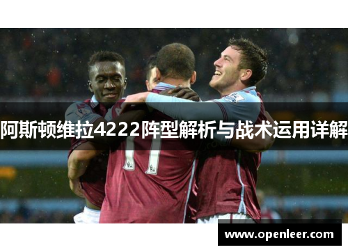 阿斯顿维拉4222阵型解析与战术运用详解